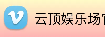 云顶娱乐场官网 logo